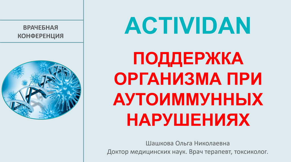 Врачебная конференция №243 - ACTIVIDAN и ПОДДЕРЖКА ОРГАНИЗМА ПРИ АУТОИММУННЫХ НАРУШЕНИЯХ!