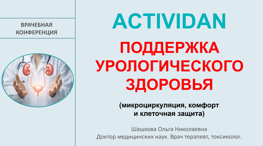 Врачебная конференция №244 - ACTIVIDAN и ПОДДЕРЖКА УРОЛОГИЧЕСКОГО ЗДОРОВЬЯ!