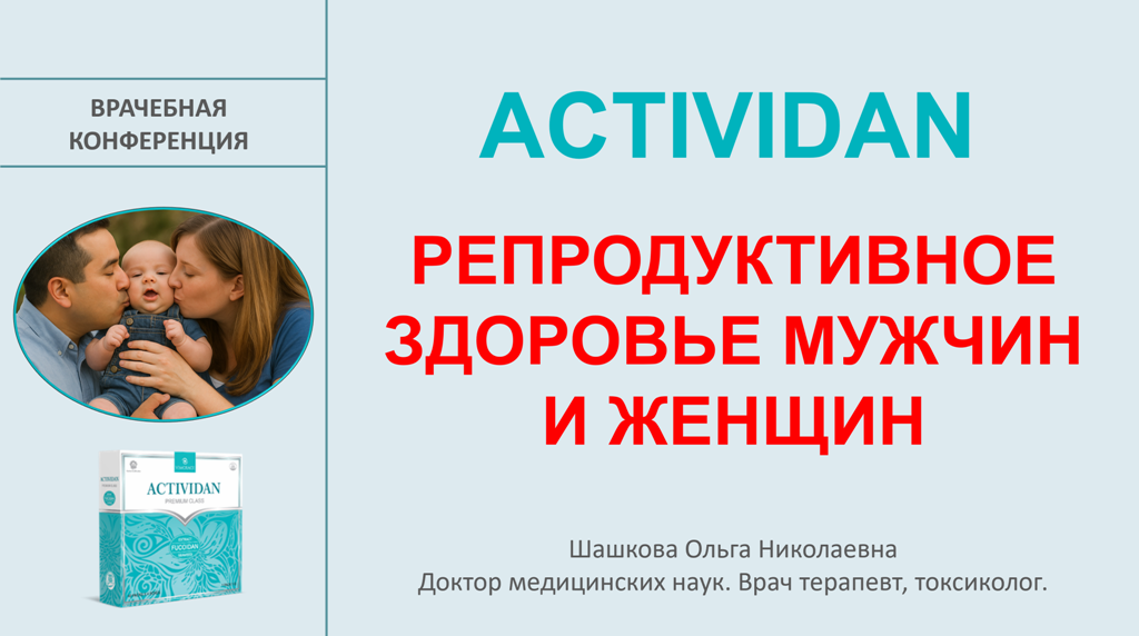 Врачебная конференция №245 - ACTIVIDAN и РЕПРОДУКТИВНОЕ ЗДОРОВЬЕ МУЖЧИН И ЖЕНЩИН!