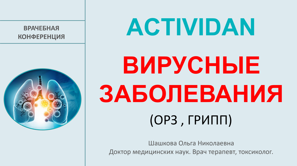 Врачебная конференция №246 - ACTIVIDAN и ВИРУСНЫЕ ЗАБОЛЕВАНИЯ (ОРЗ, ГРИПП)!