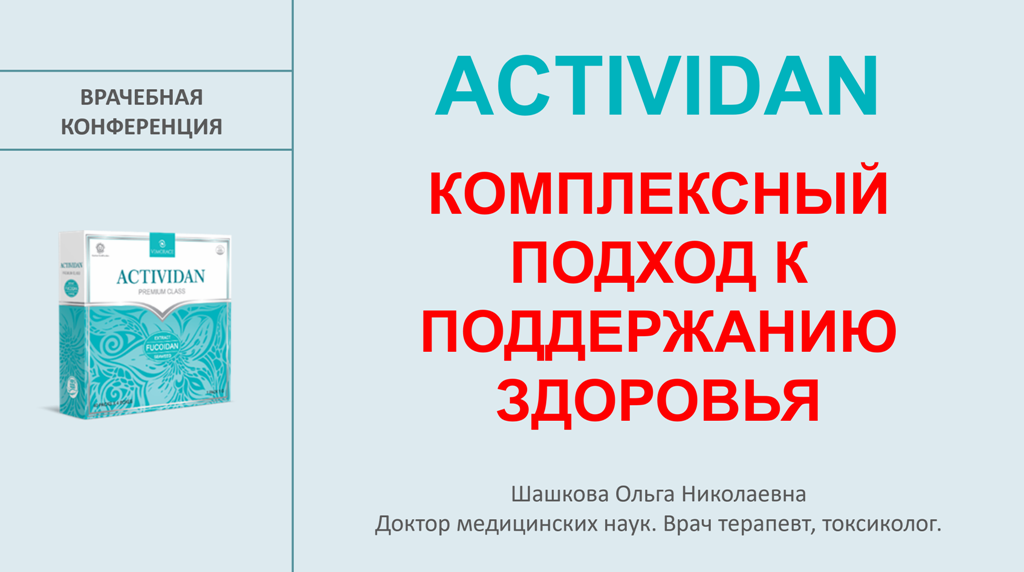 Врачебная конференция №247 - ACTIVIDAN - КОМПЛЕКСНЫЙ ПОДХОД К ПОДДЕРЖАНИЮ ЗДОРОВЬЯ!
