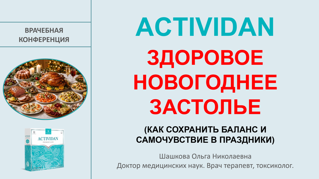 Врачебная конференция №248 - ACTIVIDAN и ЗДОРОВОЕ НОВОГОДНЕЕ ЗАСТОЛЬЕ!