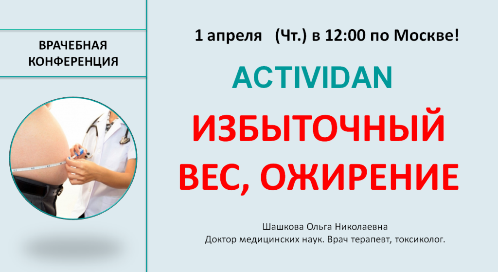 Врачебная конференция №25 - ACTIVIDAN - ИЗБЫТОЧНЫЙ ВЕС, ОЖИРЕНИЕ