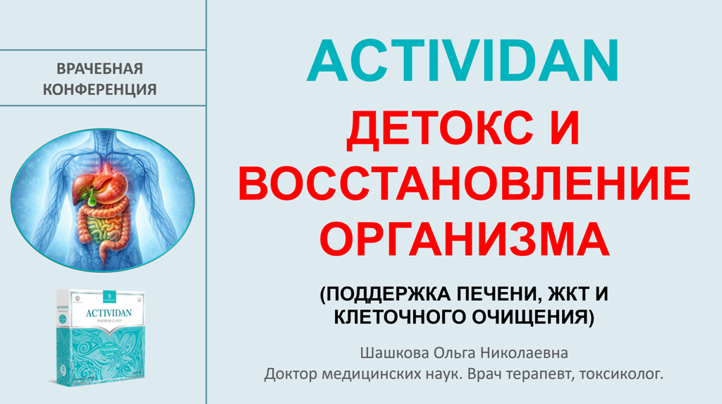 Врачебная конференция №251 - ACTIVIDAN - ДЕТОКС И ВОССТАНОВЛЕНИЕ ОРГАНИЗМА (ПОДДЕРЖКА ПЕЧЕНИ)