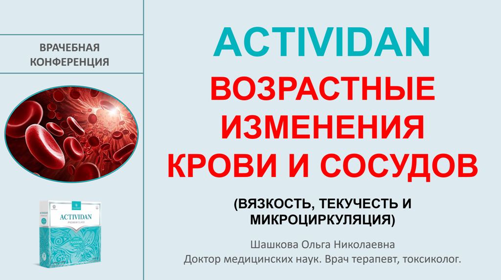 Врачебная конференция №252 - ACTIVIDAN - ВОЗРАСТНЫЕ ИЗМЕНЕНИЯ КРОВИ И СОСУДОВ