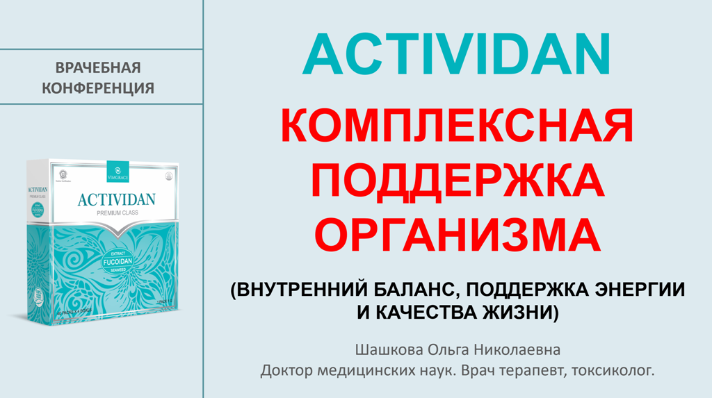 Врачебная конференция №253 - ACTIVIDAN - КОМПЛЕКСНАЯ ПОДДЕРЖКА ОРГАНИЗМА КАЖДЫЙ ДЕНЬ