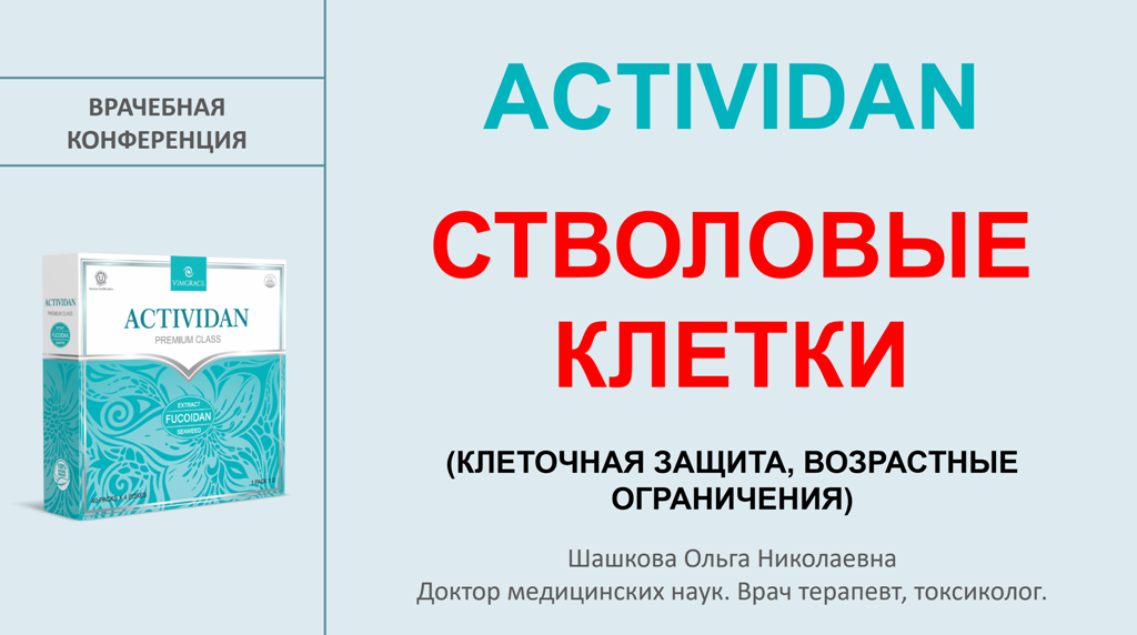 Врачебная конференция №254 - ACTIVIDAN и СТВОЛОВЫЕ КЛЕТКИ (КЛЕТОЧНАЯ ЗАЩИТА, ВОЗРАСТНЫЕ ОГРАНИЧЕНИЯ)