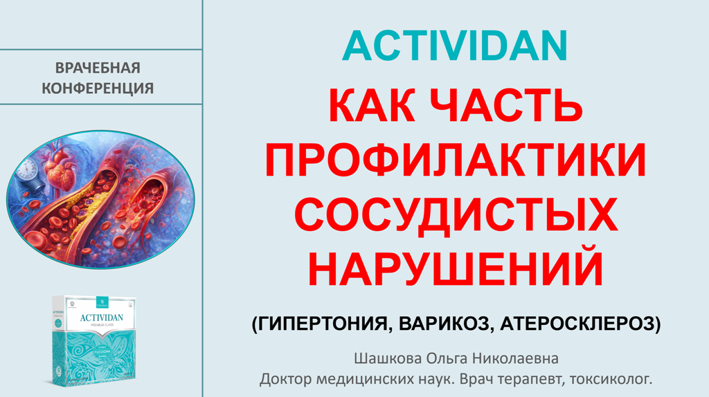 Врачебная конференция №255 - ACTIVIDAN КАК ЧАСТЬ ПРОФИЛАКТИКИ СОСУДИСТЫХ НАРУШЕНИЙ