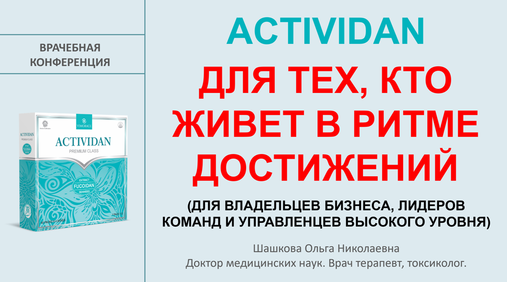 Врачебная конференция №256 - ACTIVIDAN ДЛЯ ТЕХ, КТО ЖИВЕТ В РИТМЕ ДОСТИЖЕНИЙ