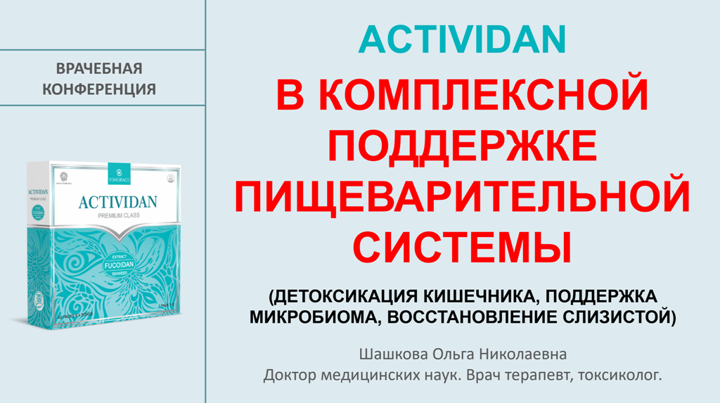Врачебная конференция №258 - ACTIVIDAN В КОМПЛЕКСНОЙ ПОДДЕРЖКЕ ПИЩЕВАРИТЕЛЬНОЙ СИСТЕМЫ