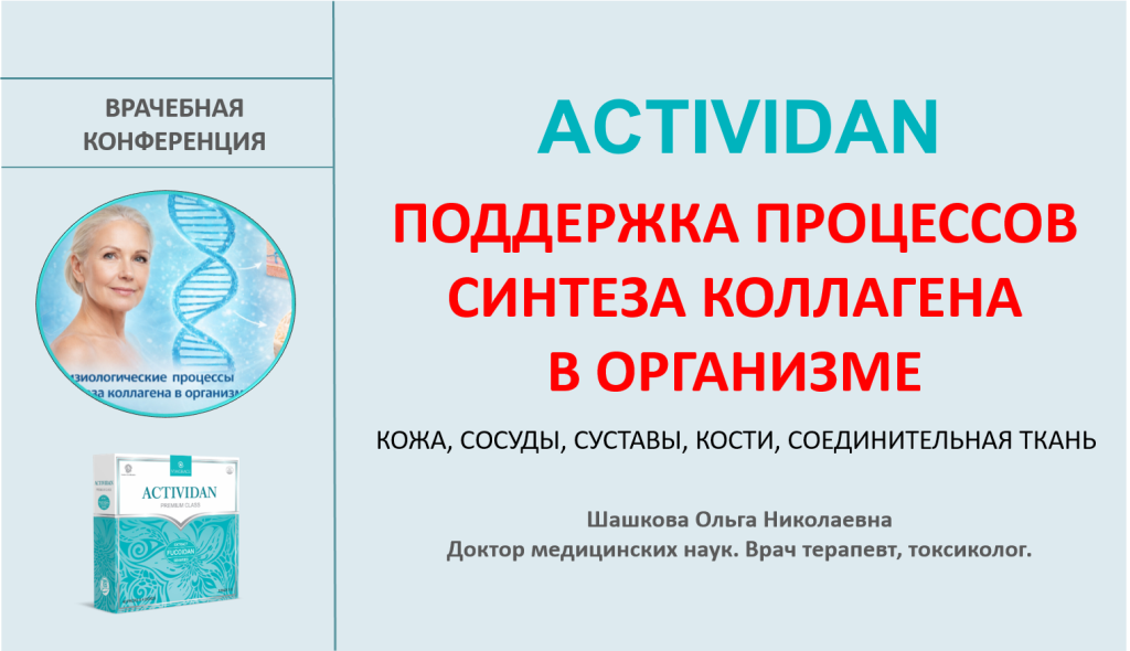 Врачебная конференция №259 - ACTIVIDAN - ПОДДЕРЖКА ПРОЦЕССОВ СИНТЕЗА КОЛЛАГЕНА В ОРГАНИЗМЕ