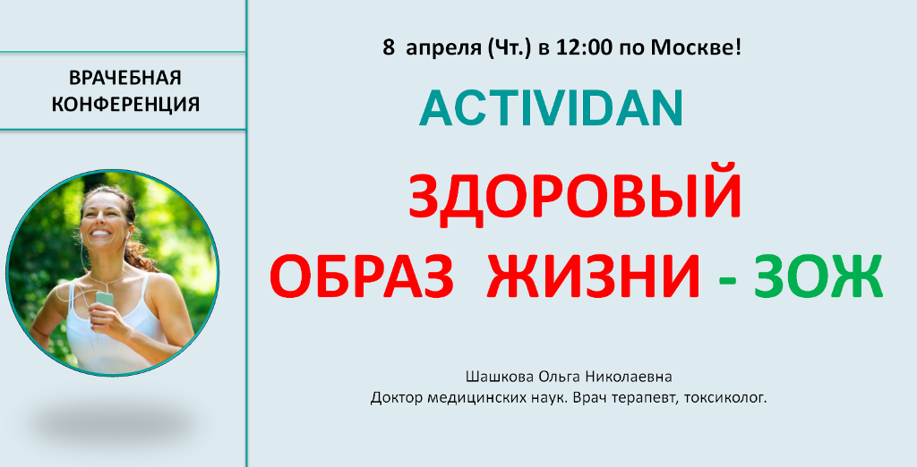 Врачебная конференция №26 - ACTIVIDAN - ЗДОРОВЫЙ ОБРАЗ ЖИЗНИ (ЗОЖ)