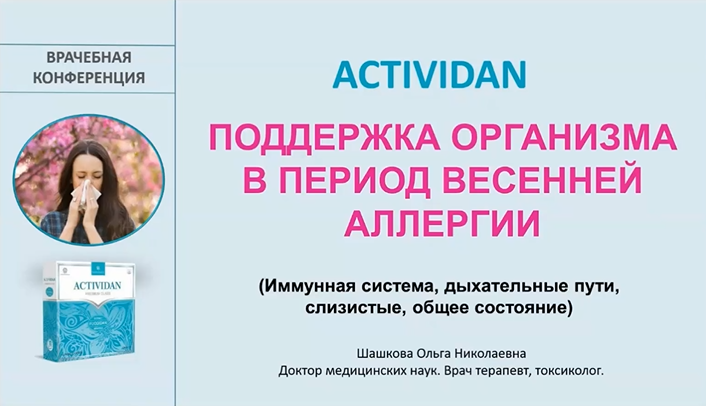 Врачебная конференция №261 - ACTIVIDAN — ПОДДЕРЖКА ОРГАНИЗМА В ПЕРИОД ВЕСЕННЕЙ АЛЛЕРГИИ