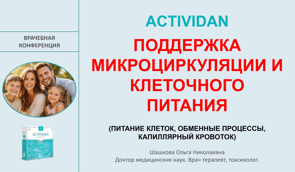 Врачебная конференция №263 - ACTIVIDAN: ПОДДЕРЖКА МИКРОЦИРКУЛЯЦИИ И КЛЕТОЧНОГО ПИТАНИЯ