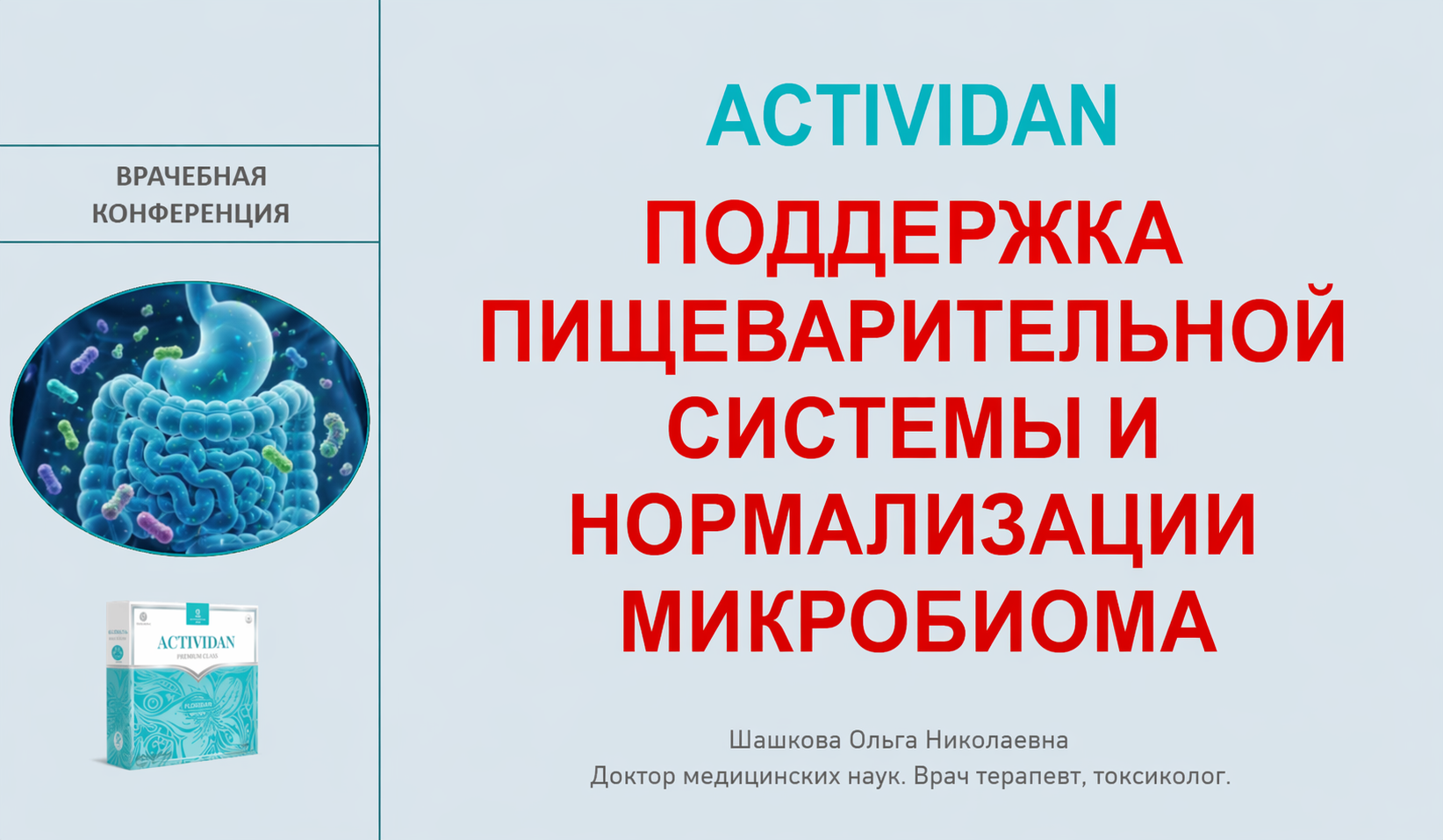 Врачебная конференция №264 - ACTIVIDAN: ПОДДЕРЖКА ПИЩЕВАРИТЕЛЬНОЙ СИСТЕМЫ И НОРМАЛИЗАЦИЯ МИКРОБИОМА
