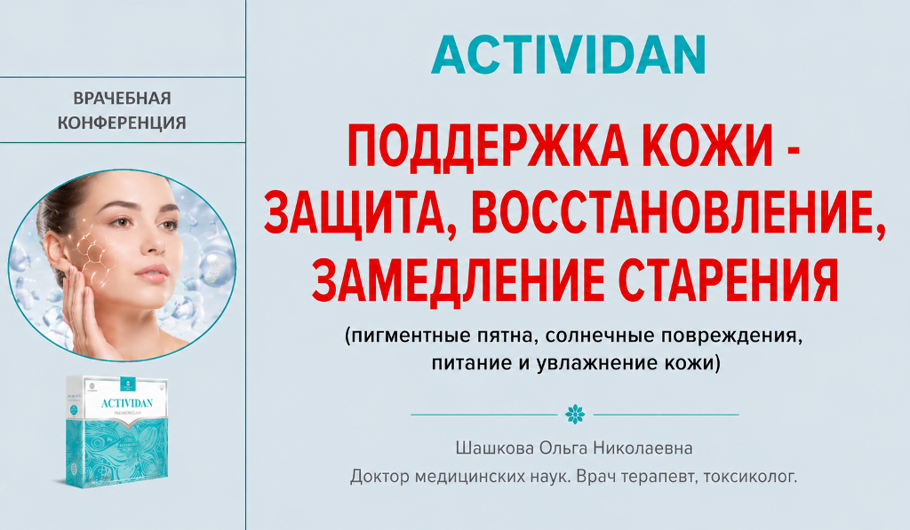 Врачебная конференция №265 - ACTIVIDAN: ПОДДЕРЖКА КОЖИ - ЗАЩИТА, ВОССТАНОВЛЕНИЕ, ЗАМЕДЛЕНИЕ СТАРЕНИЯ