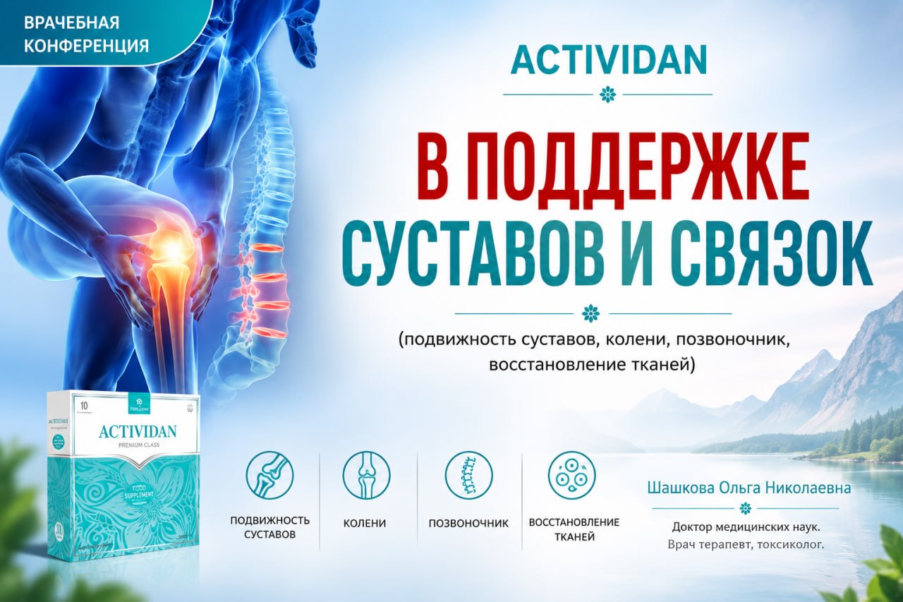 Врачебная конференция №266 - ACTIVIDAN В ПОДДЕРЖКЕ СУСТАВОВ И СВЯЗОК
