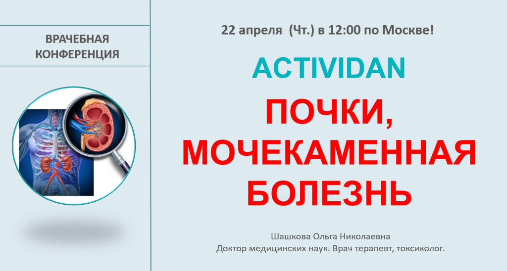 Врачебная конференция №27 - ACTIVIDAN - ПОЧКИ, МОЧЕКАМЕННАЯ БОЛЕЗНЬ