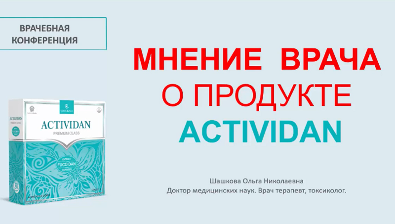 Врачебная конференция №3 - МНЕНИЕ ВРАЧА О ПРОДУКТЕ ACTIVIDAN
