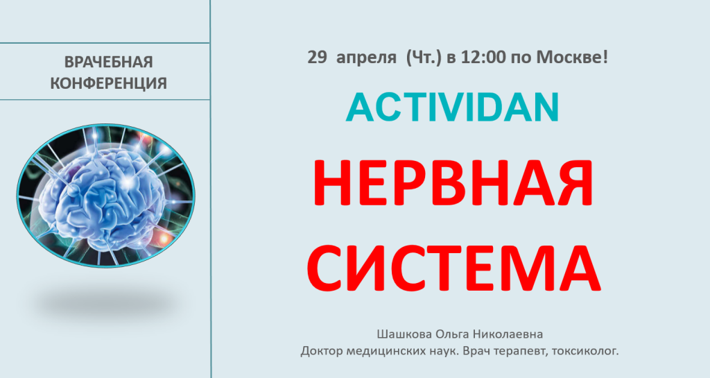 Врачебная конференция №30 - ACTIVIDAN - НЕРВНАЯ СИСТЕМА