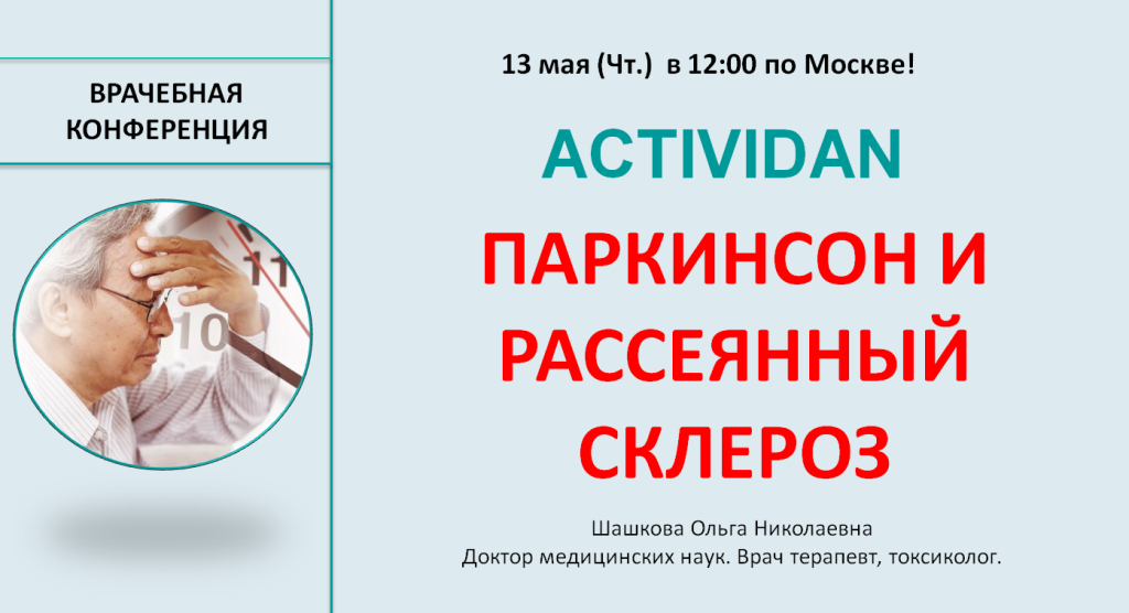 Врачебная конференция №31 - ACTIVIDAN - ПАРКИНСОН и РАССЕЯННЫЙ СКЛЕРОЗ