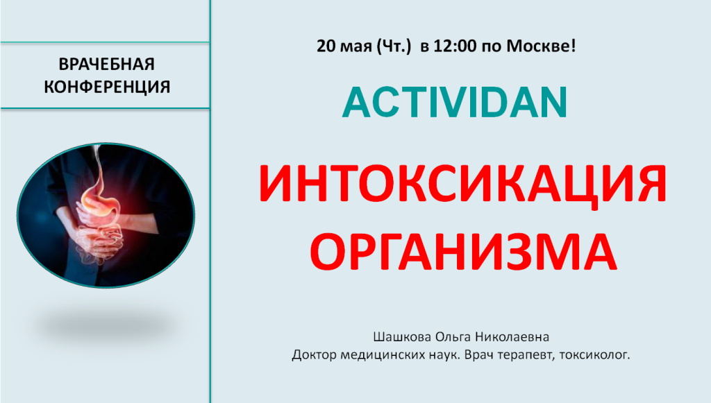 Врачебная конференция №32 - ACTIVIDAN - ИНТОКСИКАЦИЯ ОРГАНИЗМА