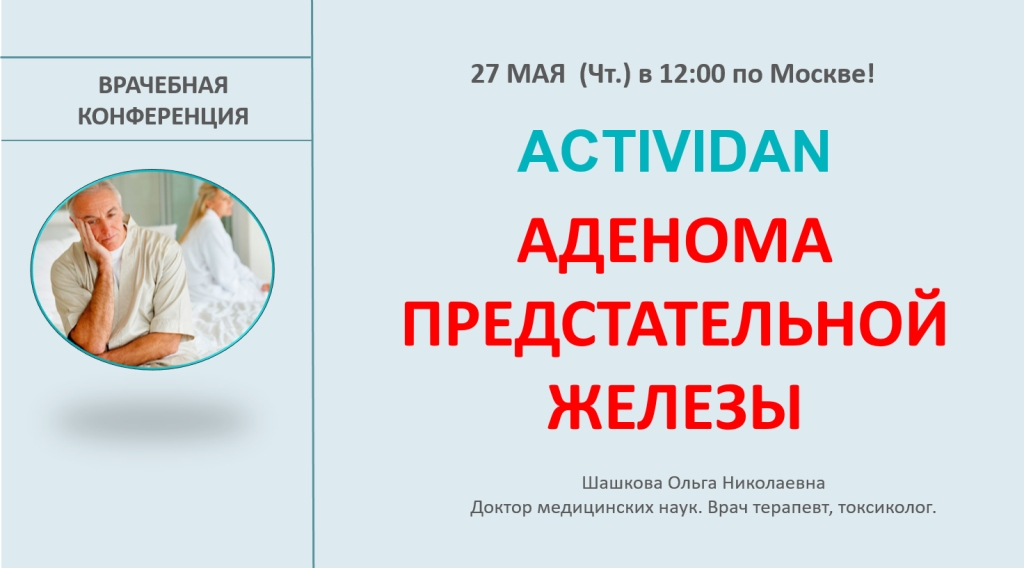 Врачебная конференция №33 - ACTIVIDAN - АДЕНОМА ПРЕДСТАТЕЛЬНОЙ ЖЕЛЕЗЫ