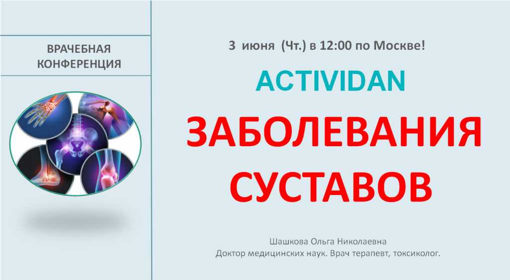 Врачебная конференция №34 - ACTIVIDAN - ЗАБОЛЕВАНИЕ СУСТАВОВ