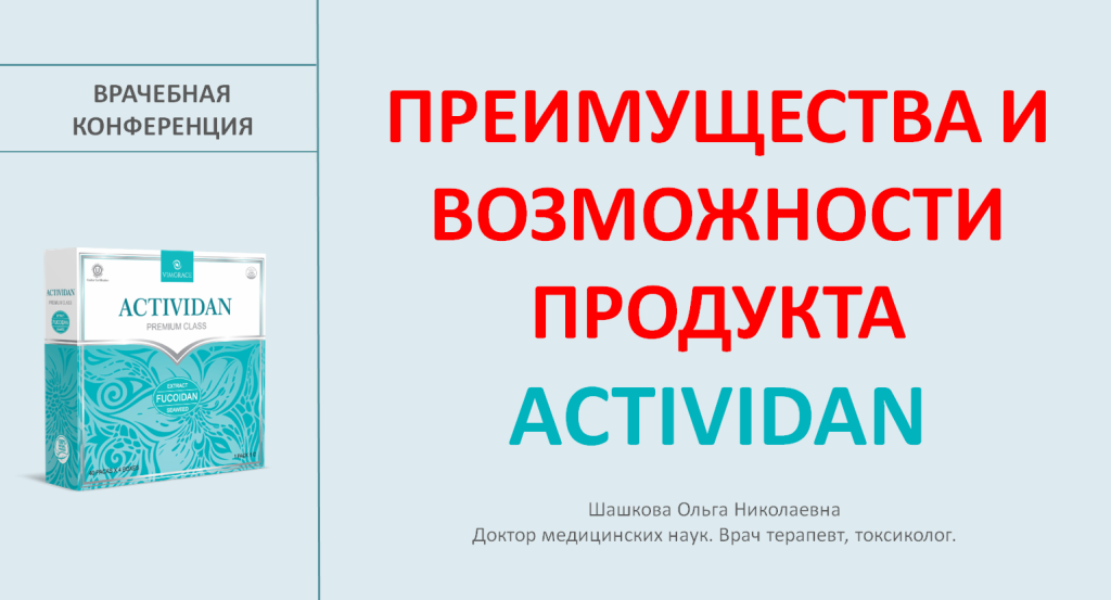 Врачебная конференция №35 - ACTIVIDAN - МНЕНИЕ ВРАЧА, ПРЕИМУЩЕСТВА И ВОЗМОЖНОСТИ