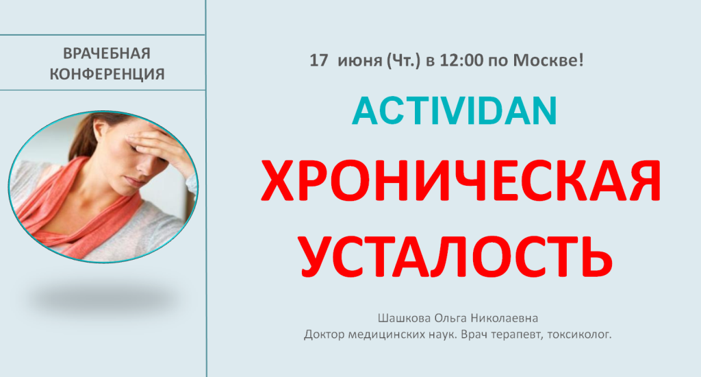 Врачебная конференция №36 - ACTIVIDAN и ХРОНИЧЕСКАЯ УСТАЛОСТЬ