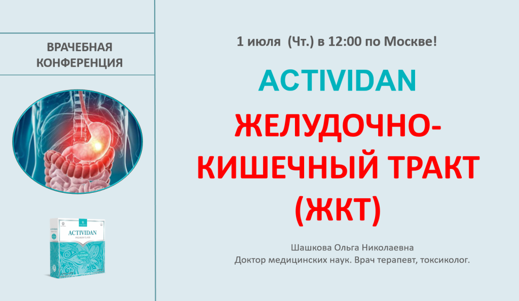 Врачебная конференция №37 - ACTIVIDAN и ЖЕЛУДОЧНО-КИШЕЧНЫЙ ТРАКТ (ЖКТ)