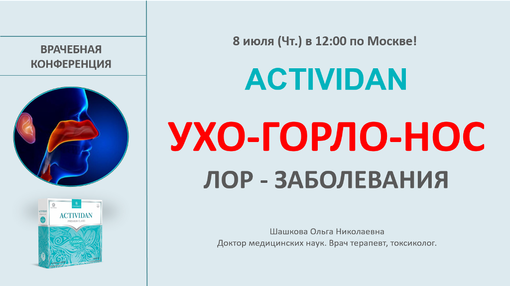 Врачебная конференция №38 - ACTIVIDAN и УХО, ГОРЛО, НОС