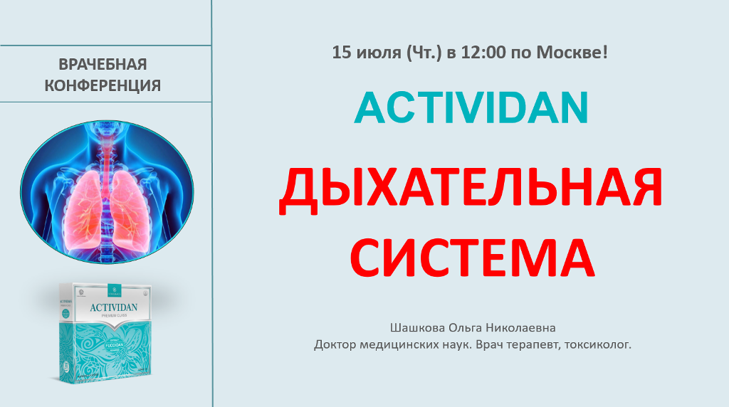 Врачебная конференция №39 - ACTIVIDAN и ДЫХАТЕЛЬНАЯ СИСТЕМА