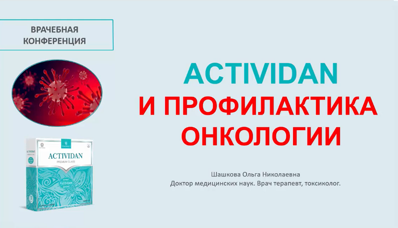Врачебная конференция №4 - ACTIVIDAN - ПРОФИЛАКТИКА ОНКОЛОГИИ