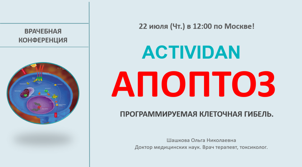Врачебная конференция №40 - ACTIVIDAN и АПОПТОЗ