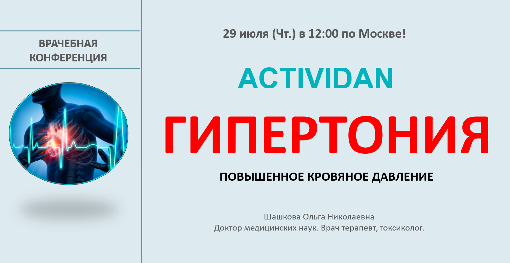 Врачебная конференция №41 - ACTIVIDAN и ГИПЕРТОНИЯ