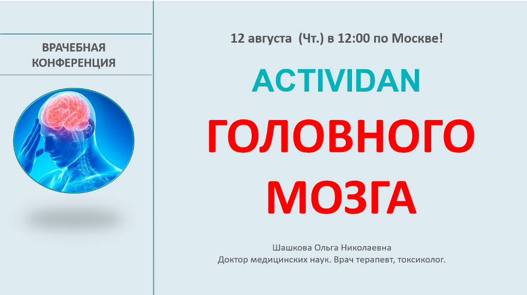 Врачебная конференция №42 - ACTIVIDAN и ГОЛОВНОЙ МОЗГ