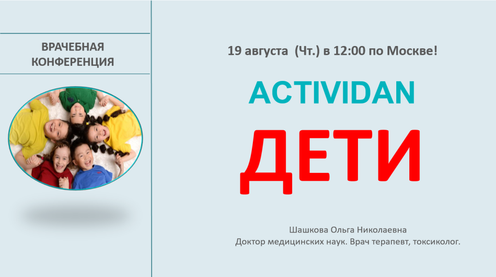 Врачебная конференция №43 - ACTIVIDAN и ДЕТИ