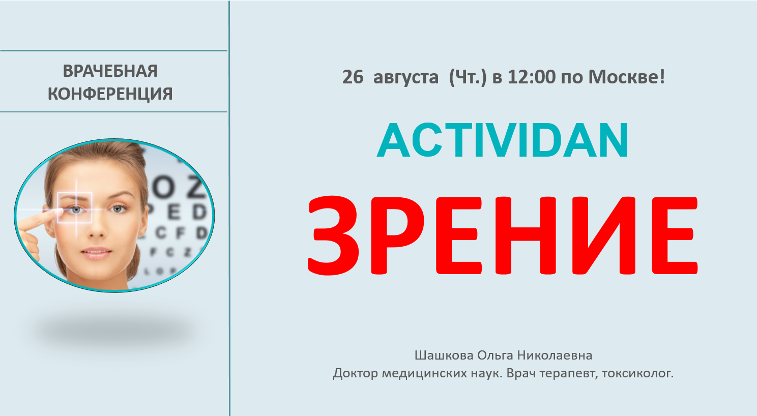 Врачебная конференция №44 - ACTIVIDAN и ЗРЕНИЕ
