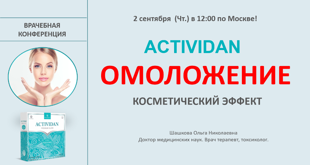 Врачебная конференция №45 - ACTIVIDAN и ОМОЛОЖЕНИЕ (косметический эффект)