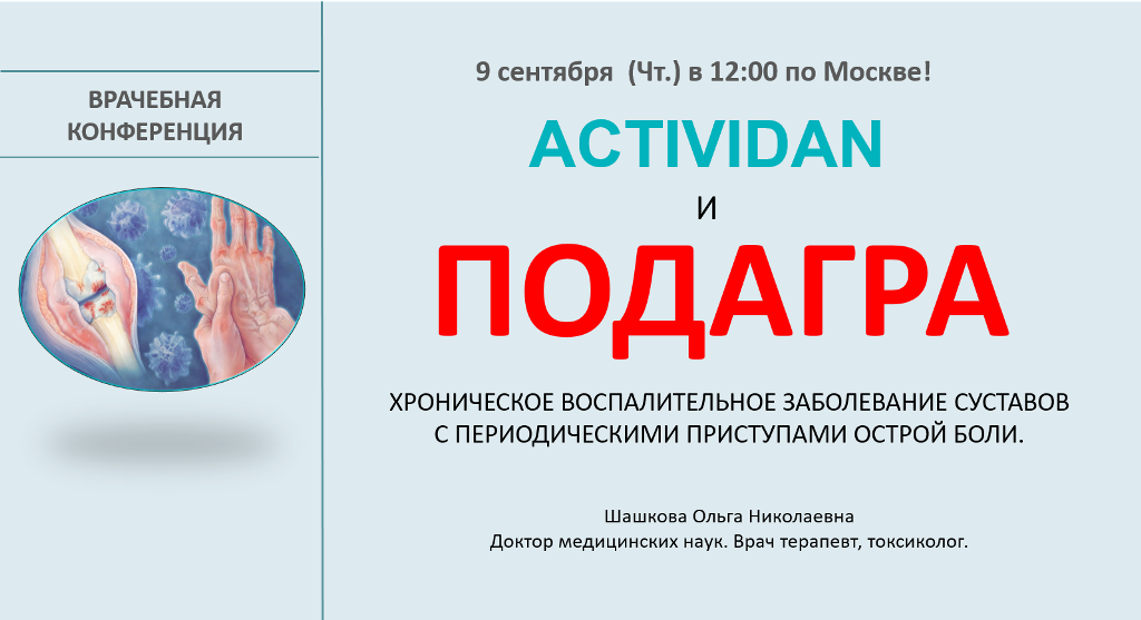 Врачебная конференция №46 - ACTIVIDAN и ПОДАГРА