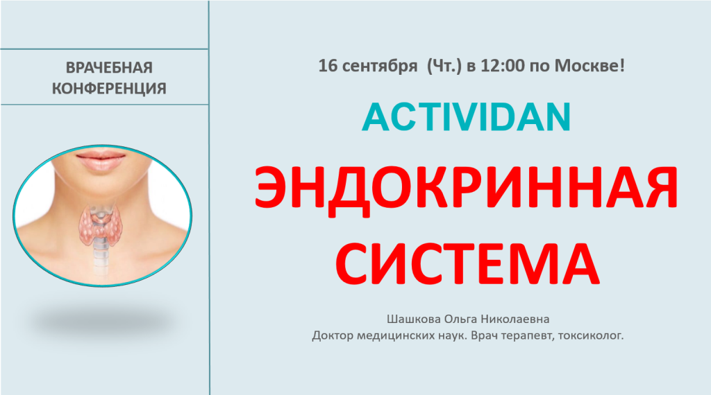 Врачебная конференция №47 - ACTIVIDAN и ЭНДОКРИННАЯ СИСТЕМА