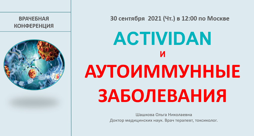 Врачебная конференция №48 - ACTIVIDAN и АУТОИММУННЫЕ ЗАБОЛЕВАНИЯ