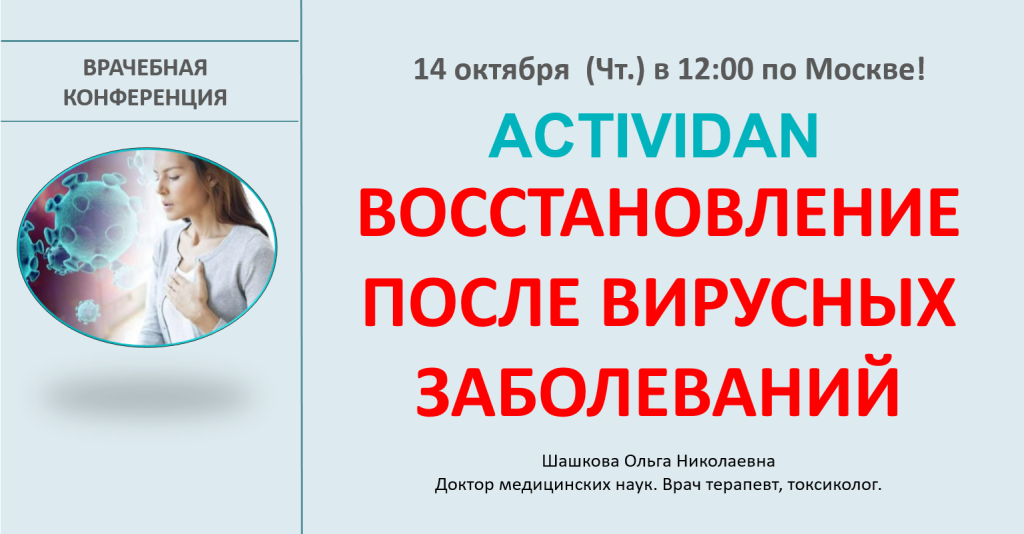 Врачебная конференция №49 - ACTIVIDAN и ВОССТАНОВЛЕНИЕ ПОСЛЕ ВИРУСНЫХ ЗАБОЛЕВАНИЙ