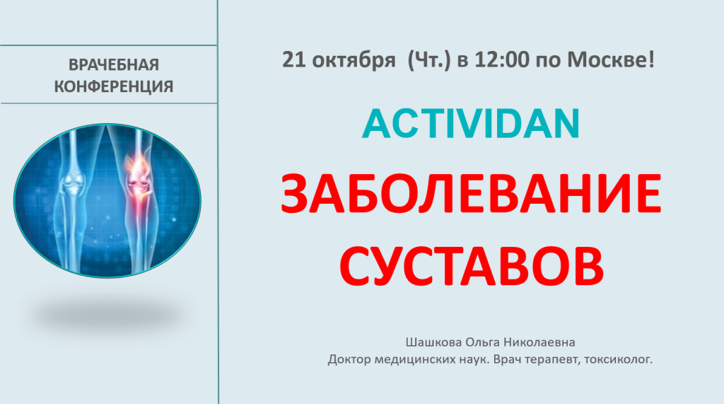 Врачебная конференция №50 - ACTIVIDAN и ЗАБОЛЕВАНИЕ СУСТАВОВ
