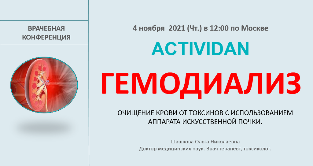 Врачебная конференция №51 - ACTIVIDAN и ГЕМОДИАЛИЗ