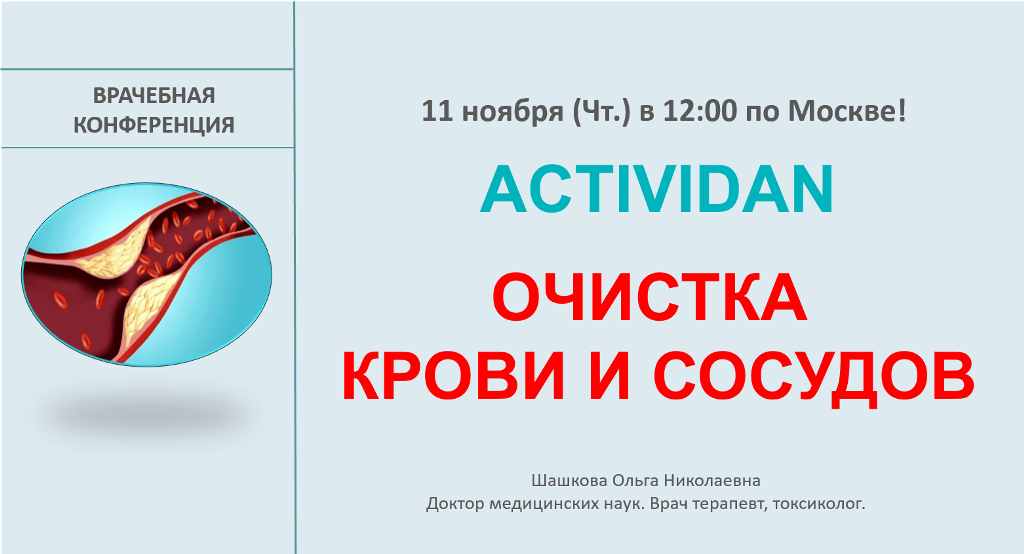 Врачебная конференция №52 - ACTIVIDAN и ОЧИСТКА КРОВИ, СОСУДОВ