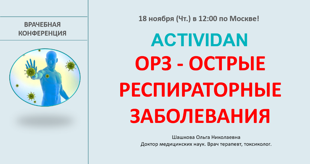 Врачебная конференция №53 - ACTIVIDAN и ОРЗ - ОСТРЫЕ РЕСПИРАТОРНЫЕ ЗАБОЛЕВАНИЯ
