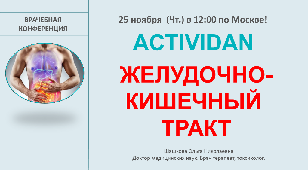 Врачебная конференция №54 - ACTIVIDAN и ЖЕЛУДОЧНО КИШЕЧНЫЙ ТРАКТ