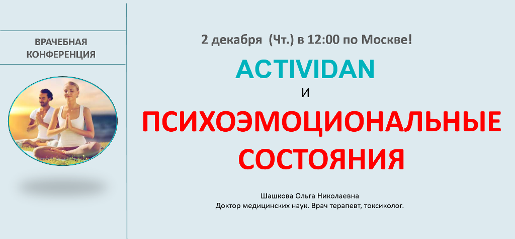 Врачебная конференция №55 - ACTIVIDAN и ПСИХОЭМОЦИОНАЛЬНЫЕ СОСТОЯНИЯ